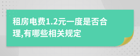 租房电费1.2元一度是否合理,有哪些相关规定