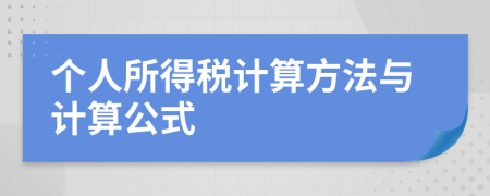 个人所得税计算方法与计算公式