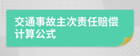 交通事故主次责任赔偿计算公式