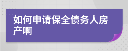 如何申请保全债务人房产啊