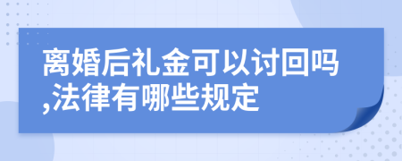 离婚后礼金可以讨回吗,法律有哪些规定
