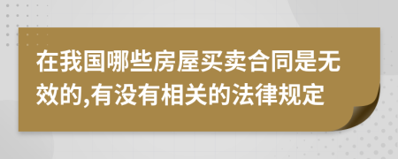 在我国哪些房屋买卖合同是无效的,有没有相关的法律规定