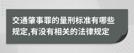 交通肇事罪的量刑标准有哪些规定,有没有相关的法律规定