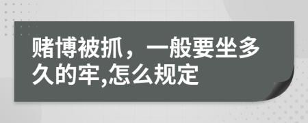 赌博被抓，一般要坐多久的牢,怎么规定