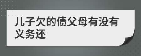 儿子欠的债父母有没有义务还