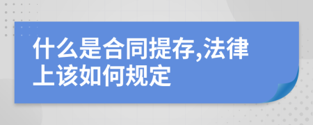 什么是合同提存,法律上该如何规定