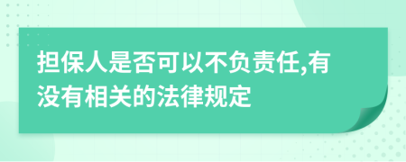 担保人是否可以不负责任,有没有相关的法律规定