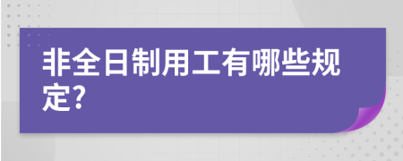非全日制用工有哪些规定?