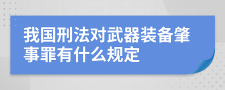 我国刑法对武器装备肇事罪有什么规定