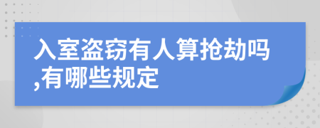 入室盗窃有人算抢劫吗,有哪些规定