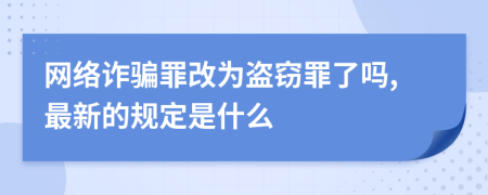 网络诈骗罪改为盗窃罪了吗,最新的规定是什么