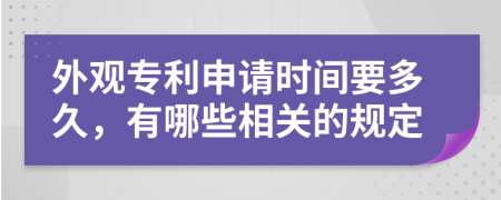 外观专利申请时间要多久，有哪些相关的规定