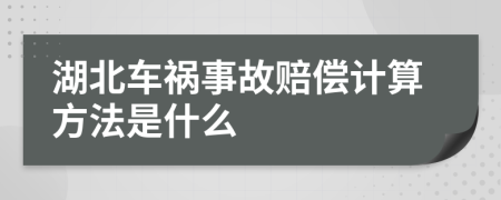 湖北车祸事故赔偿计算方法是什么