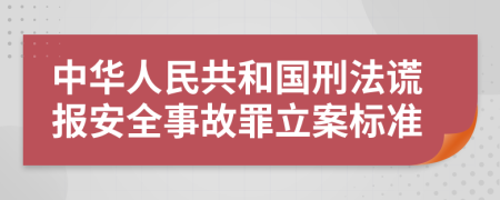 中华人民共和国刑法谎报安全事故罪立案标准