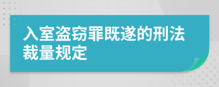 入室盗窃罪既遂的刑法裁量规定