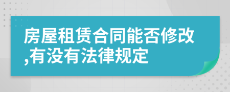 房屋租赁合同能否修改,有没有法律规定