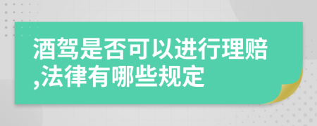 酒驾是否可以进行理赔,法律有哪些规定