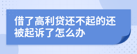 借了高利贷还不起的还被起诉了怎么办