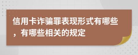 信用卡诈骗罪表现形式有哪些，有哪些相关的规定