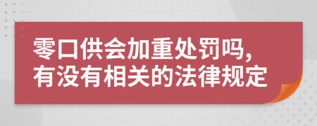 零口供会加重处罚吗,有没有相关的法律规定