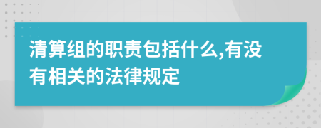 清算组的职责包括什么,有没有相关的法律规定