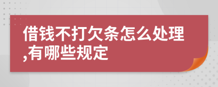 借钱不打欠条怎么处理,有哪些规定