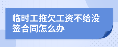 临时工拖欠工资不给没签合同怎么办