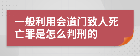 一般利用会道门致人死亡罪是怎么判刑的    