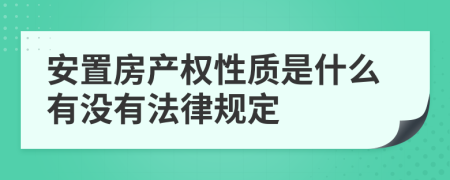 安置房产权性质是什么有没有法律规定