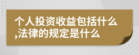 个人投资收益包括什么,法律的规定是什么