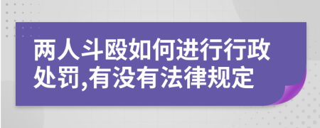 两人斗殴如何进行行政处罚,有没有法律规定