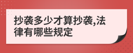 抄袭多少才算抄袭,法律有哪些规定