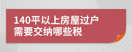 140平以上房屋过户需要交纳哪些税