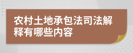 农村土地承包法司法解释有哪些内容