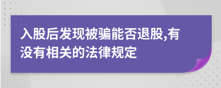 入股后发现被骗能否退股,有没有相关的法律规定