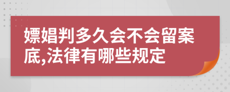 嫖娼判多久会不会留案底,法律有哪些规定