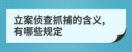 立案侦查抓捕的含义,有哪些规定