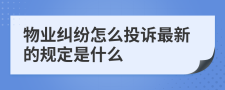 物业纠纷怎么投诉最新的规定是什么