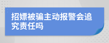 招嫖被骗主动报警会追究责任吗