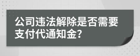 公司违法解除是否需要支付代通知金？