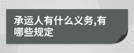 承运人有什么义务,有哪些规定