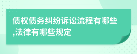债权债务纠纷诉讼流程有哪些,法律有哪些规定