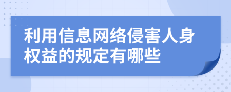 利用信息网络侵害人身权益的规定有哪些