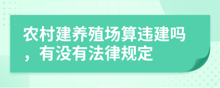 农村建养殖场算违建吗，有没有法律规定