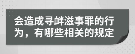 会造成寻衅滋事罪的行为，有哪些相关的规定