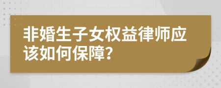 非婚生子女权益律师应该如何保障？