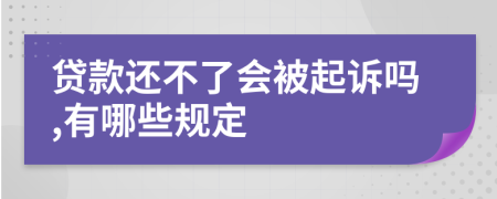 贷款还不了会被起诉吗,有哪些规定