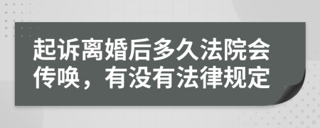 起诉离婚后多久法院会传唤，有没有法律规定