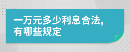 一万元多少利息合法,有哪些规定