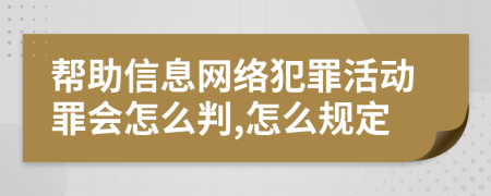 帮助信息网络犯罪活动罪会怎么判,怎么规定